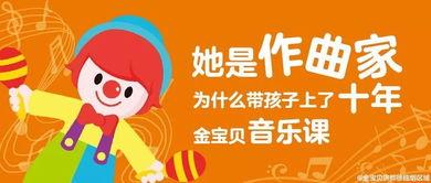金宝贝娱乐课的音乐,欢快旋律下的童年乐章